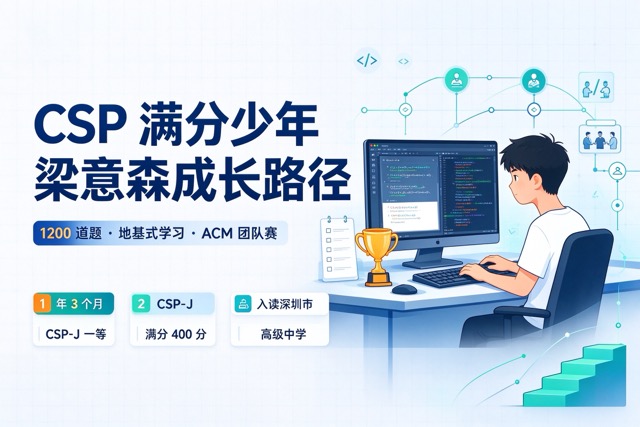 CSP 满分少年梁意森成长路径:1200 道题、地基式学习、ACM 团队赛