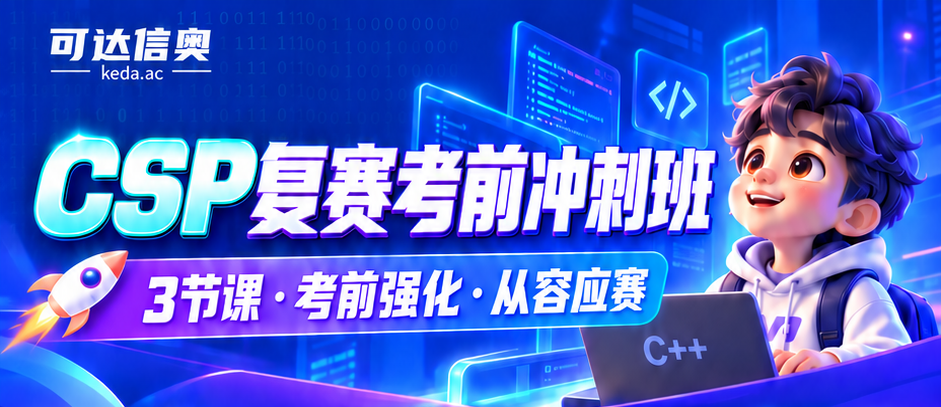 CSP 复赛倒计时 8 天:可达三节免费冲刺课,帮孩子规避失分陷阱