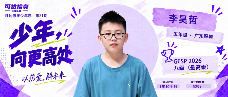 可达信奥少年志|一个感叹号,他调试了三十多次: 那个五年级通过 GESP 八级的深圳男孩--李昊哲